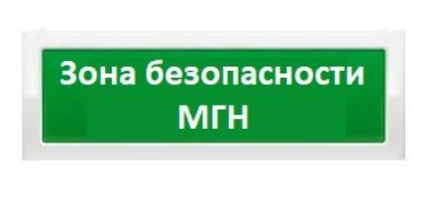 РУБЕЖ Световое табло ОПОП 1-8 24В &quot;Зона безопасности МГН&quot;