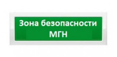 РУБЕЖ ОПОП 1-8 12В &quot;Зона безопасности МГН&quot; Световое табло