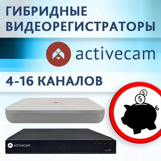 novinka-assortimenta-lineyka-byudzhetnykh-multistandartnykh-registratorov-activecam
