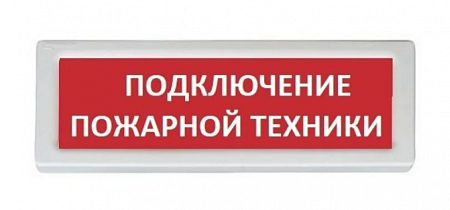 РУБЕЖ ОПОП 1-8 12В &quot;Подключение пожарной техники&quot; Световое табло, фон красный