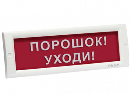 Электротехника и Автоматика КРИСТАЛЛ-24 Световой указатель &quot;Порошок! Уходи!&quot;