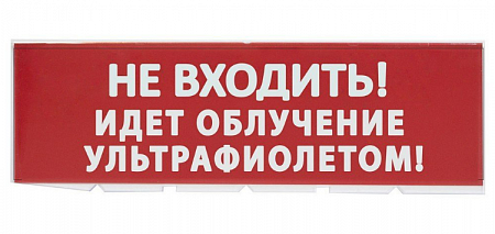 РУБЕЖ ОПОП 1-8 220В Световое табло &quot;Не входить идет облучение ультрафиолетом&quot;